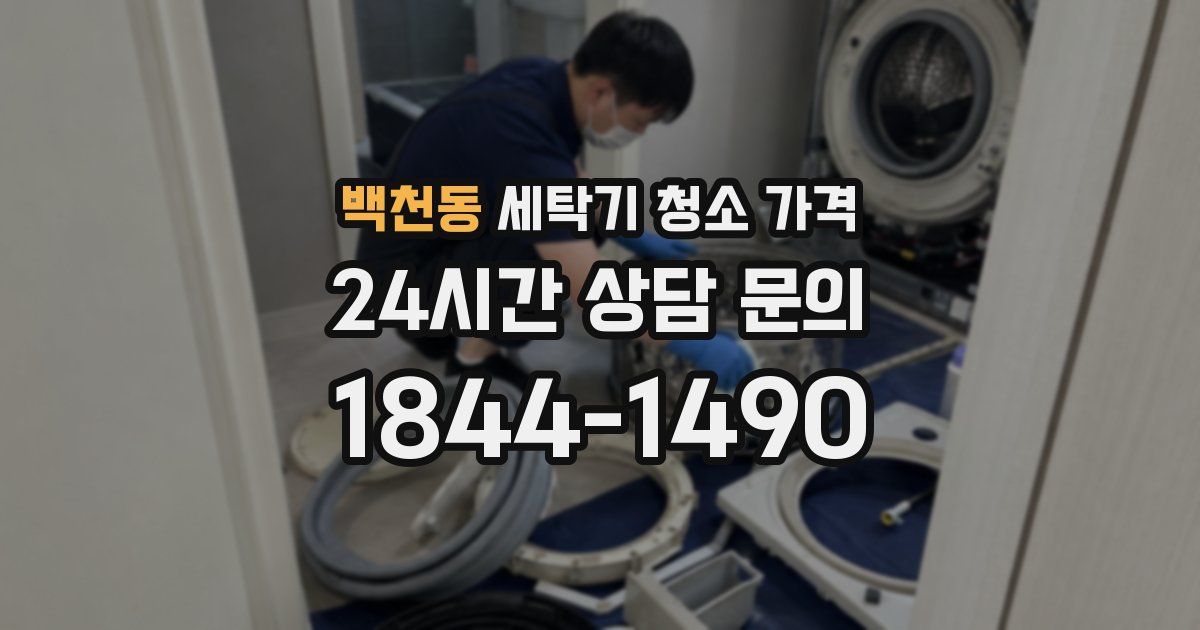 백천동 세탁기 청소 가격
