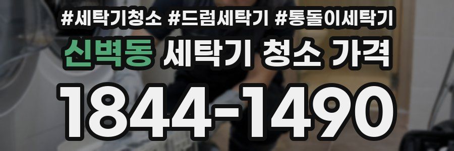 신벽동 세탁기 청소 가격