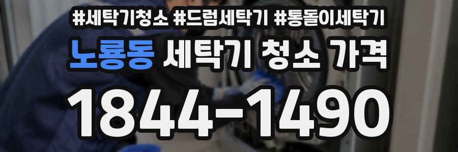 노룡동 세탁기 청소 가격