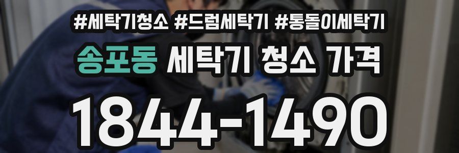 송포동 세탁기 청소 가격