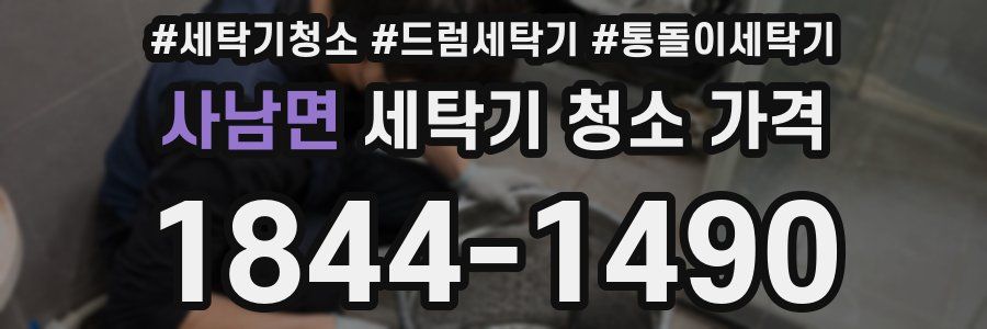 사남면 세탁기 청소 가격