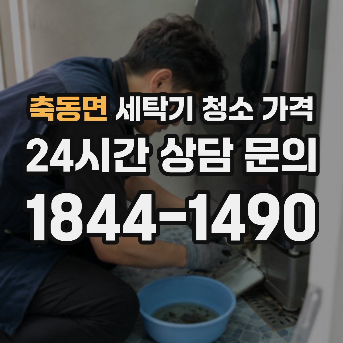 축동면 세탁기 청소 가격