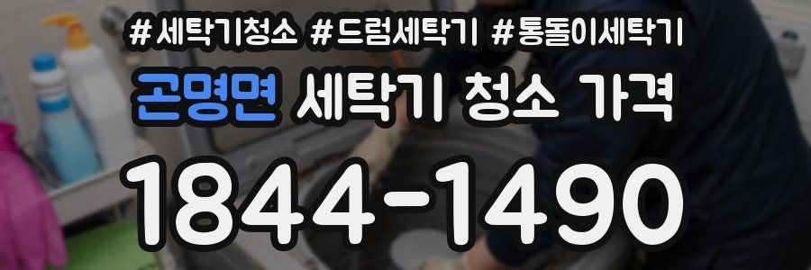 곤명면 세탁기 청소 가격