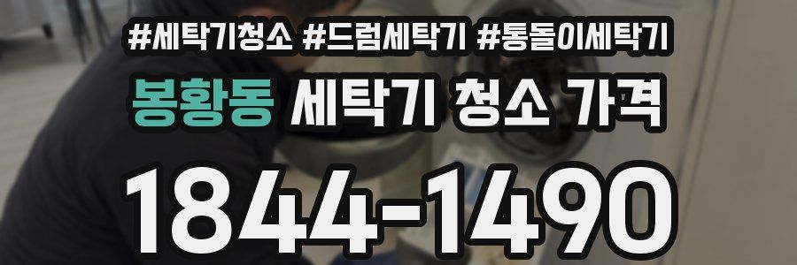 봉황동 세탁기 청소 가격