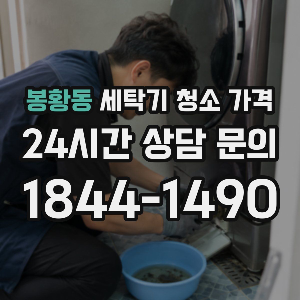 봉황동 세탁기 청소 가격