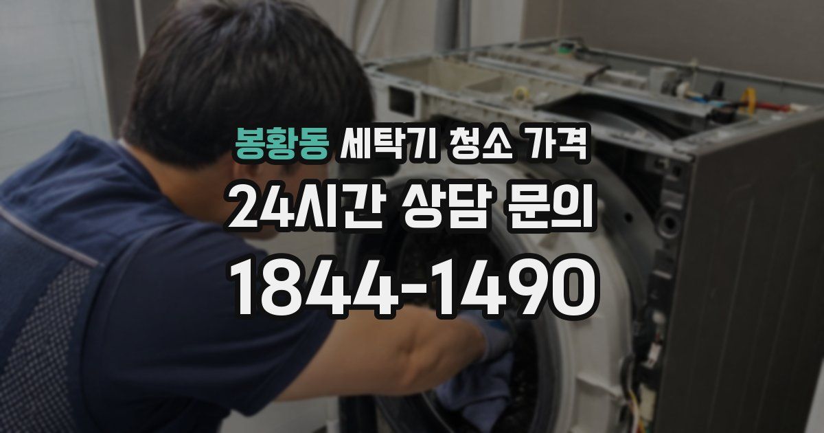 봉황동 세탁기 청소 가격