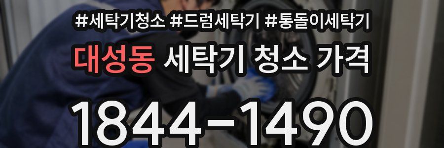 대성동 세탁기 청소 가격