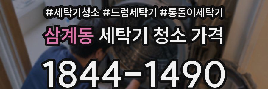삼계동 세탁기 청소 가격