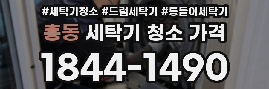 흥동 세탁기 청소 가격