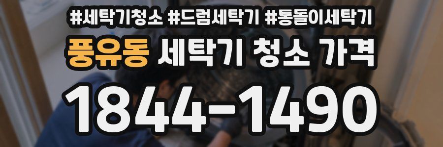 풍유동 세탁기 청소 가격