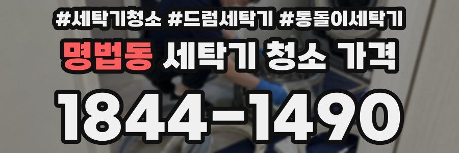 명법동 세탁기 청소 가격