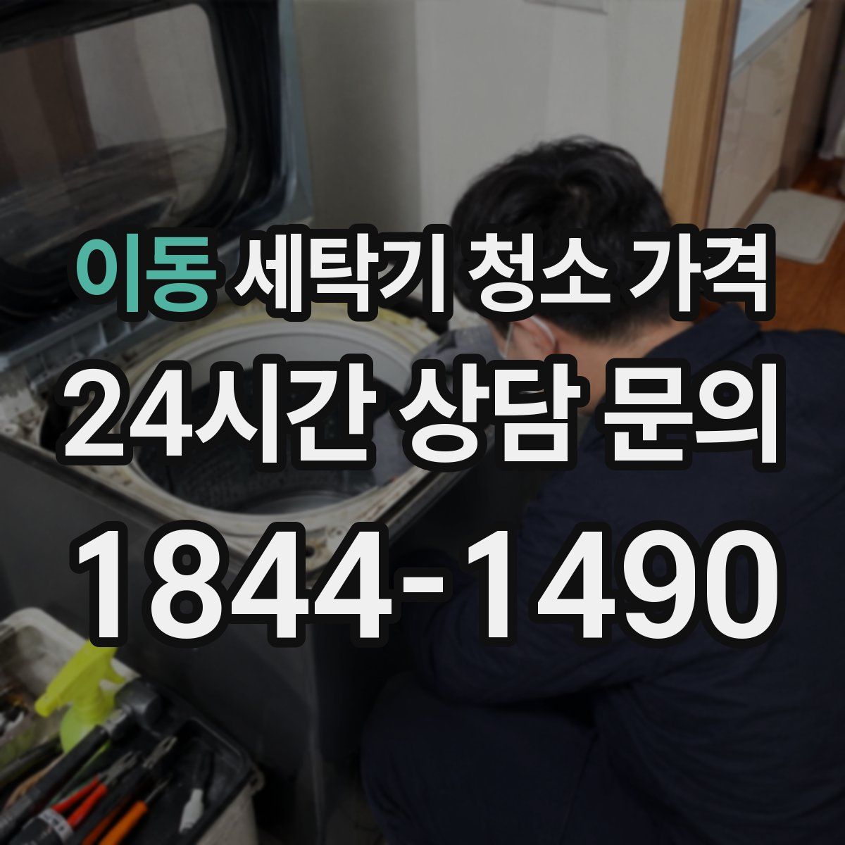 이동 세탁기 청소 가격