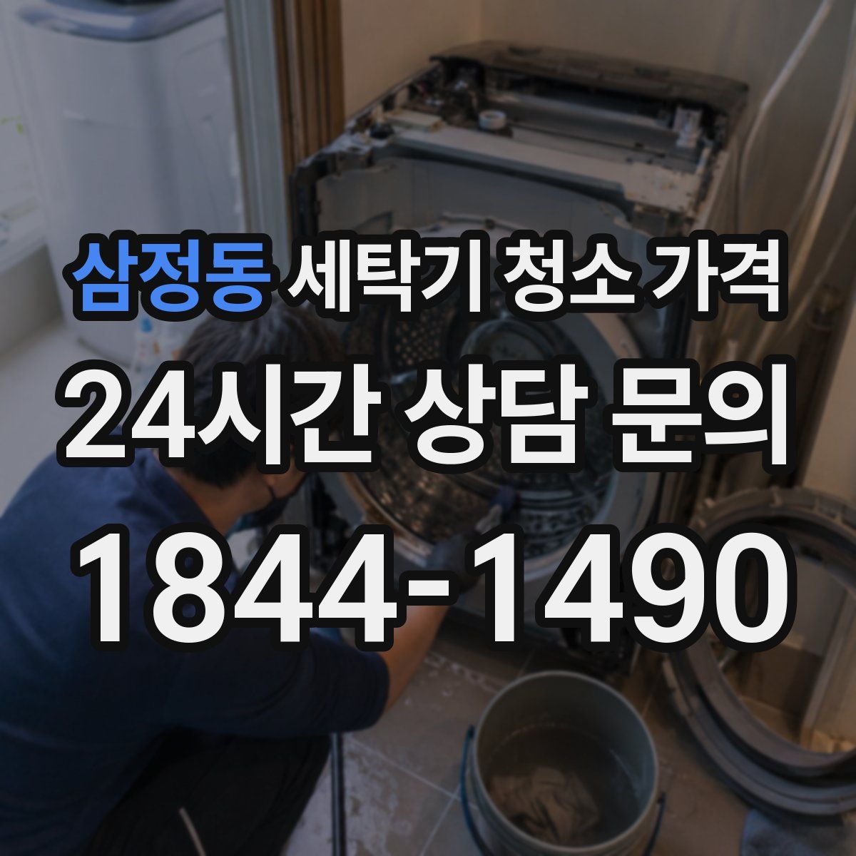 삼정동 세탁기 청소 가격
