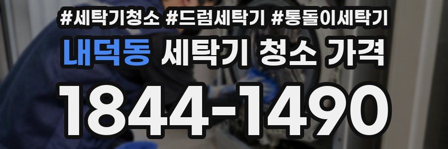 내덕동 세탁기 청소 가격