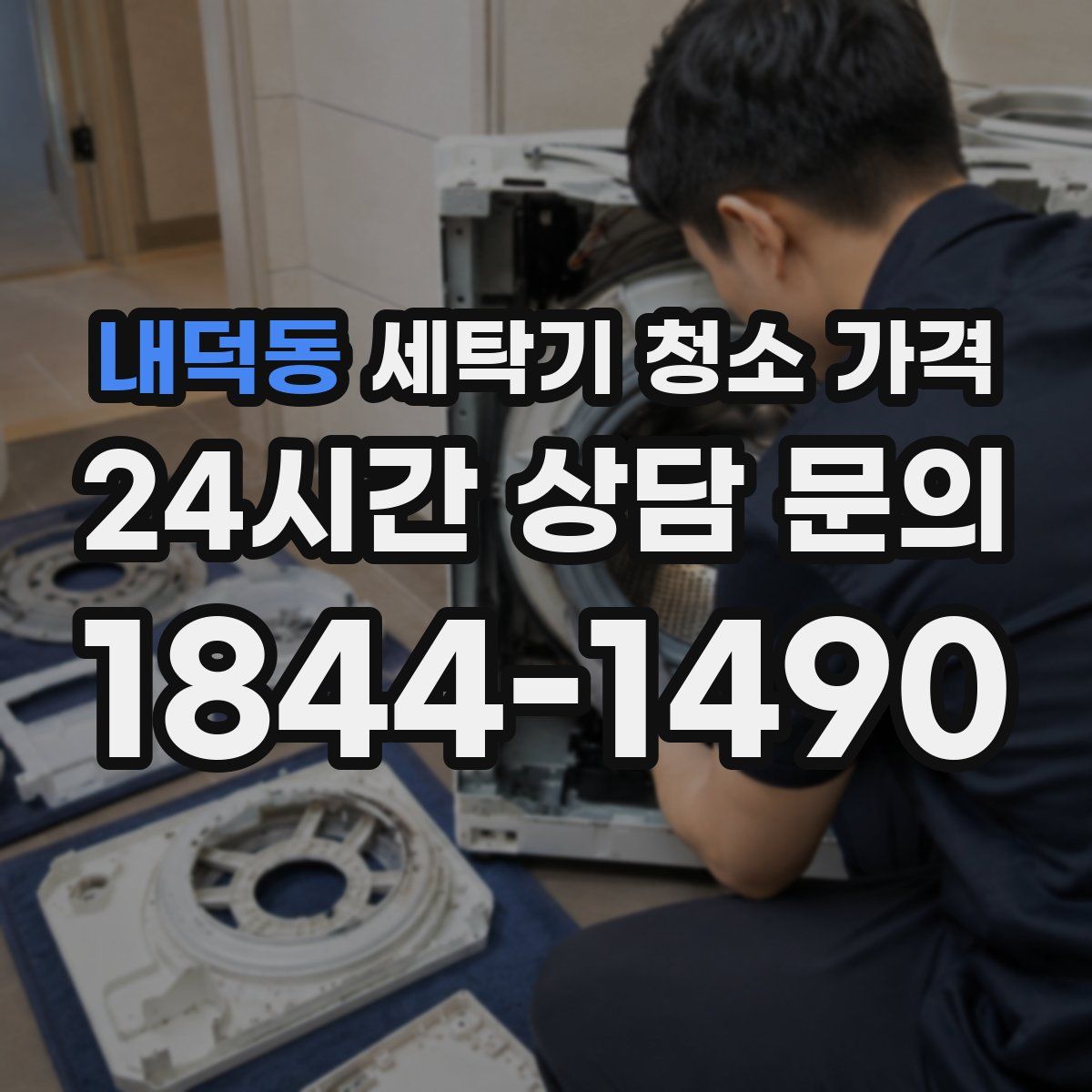 내덕동 세탁기 청소 가격