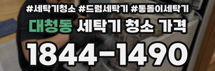 대청동 세탁기 청소 가격