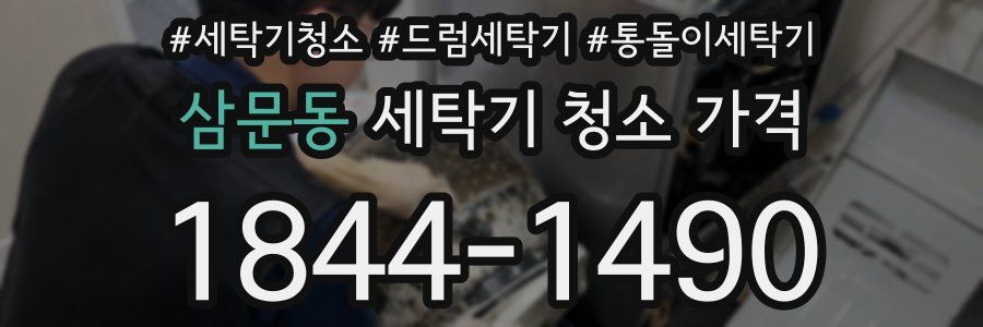 삼문동 세탁기 청소 가격