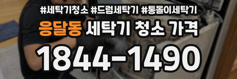 응달동 세탁기 청소 가격