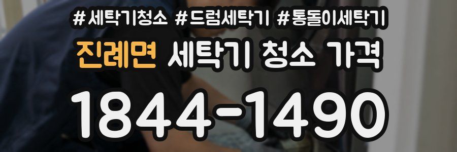 진례면 세탁기 청소 가격