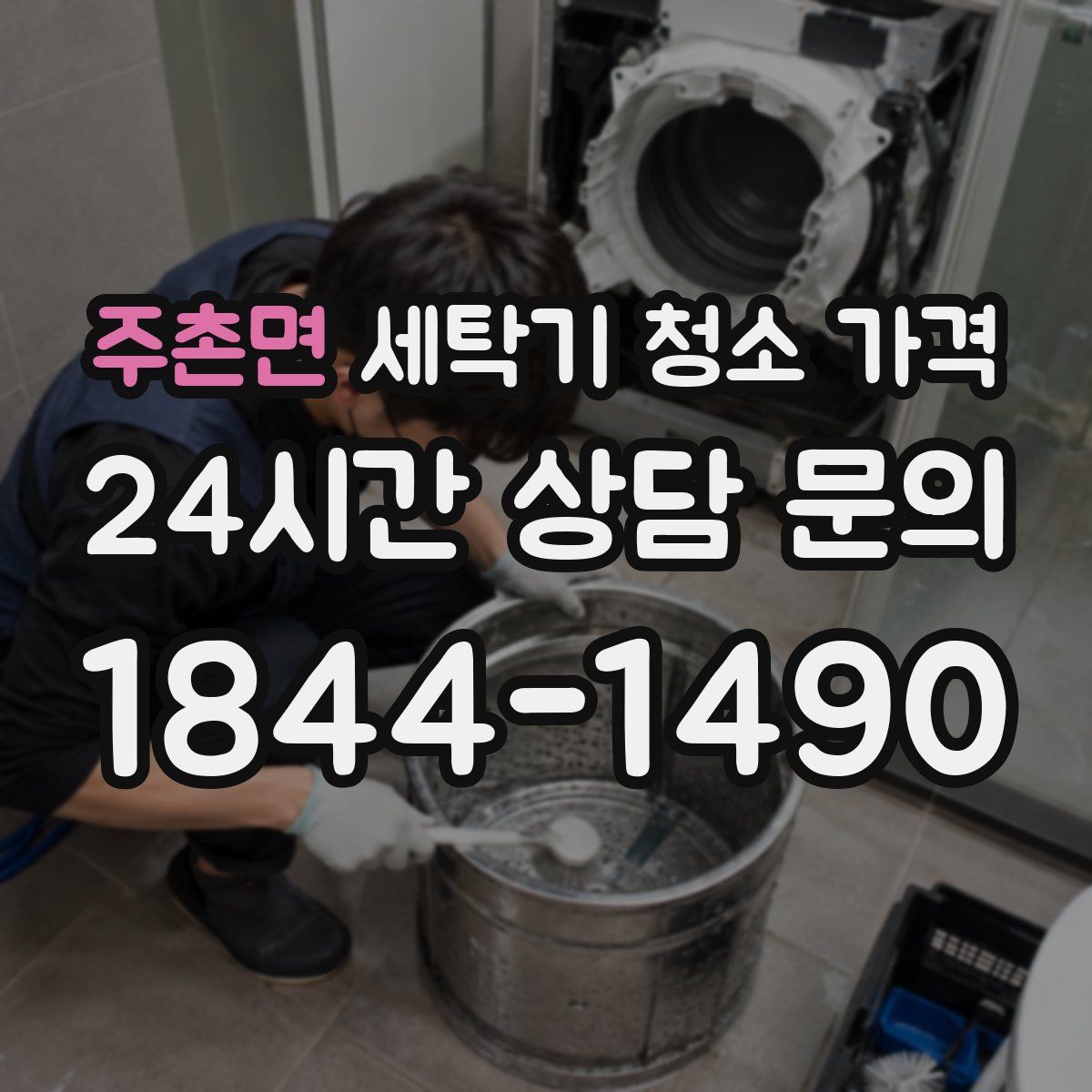 주촌면 세탁기 청소 가격
