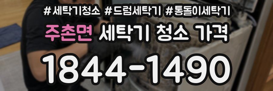 주촌면 세탁기 청소 가격