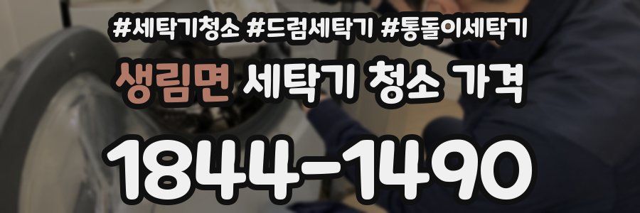 생림면 세탁기 청소 가격