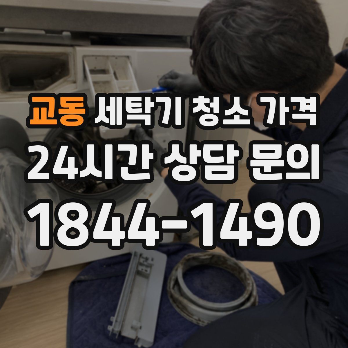교동 세탁기 청소 가격