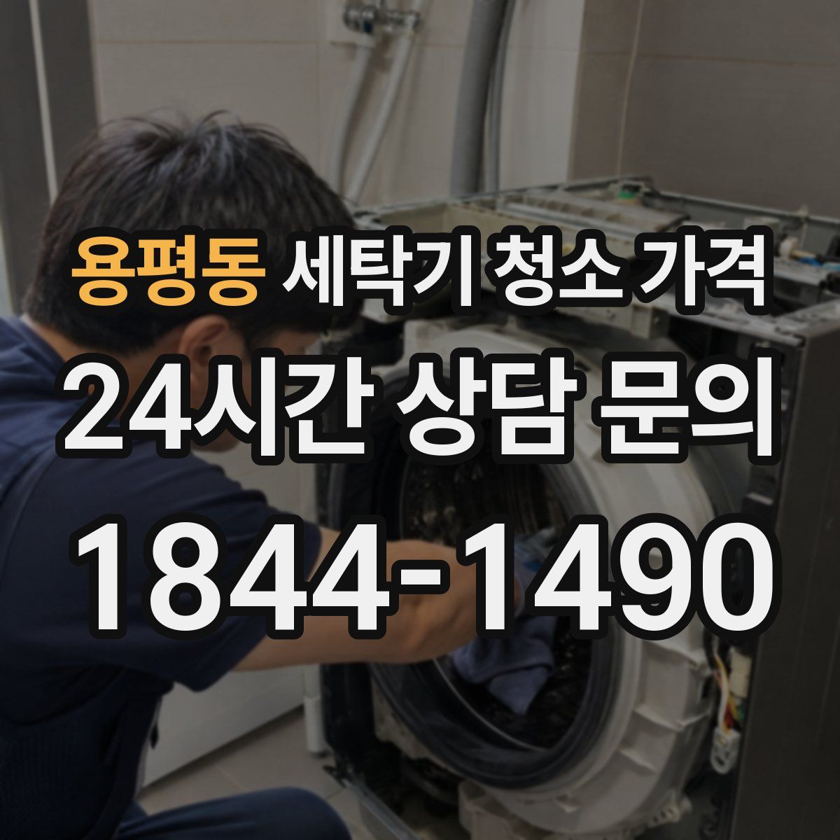 용평동 세탁기 청소 가격