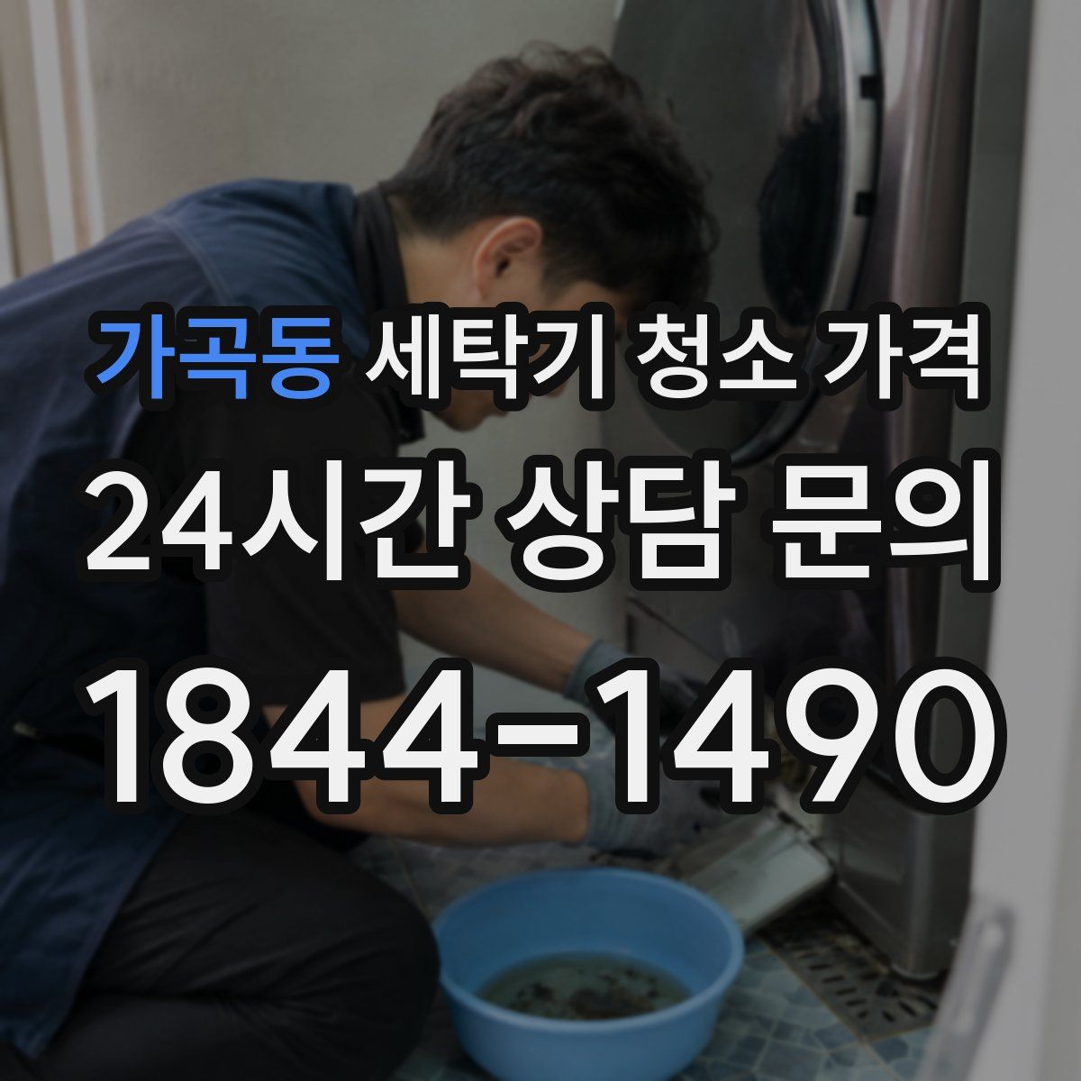 가곡동 세탁기 청소 가격