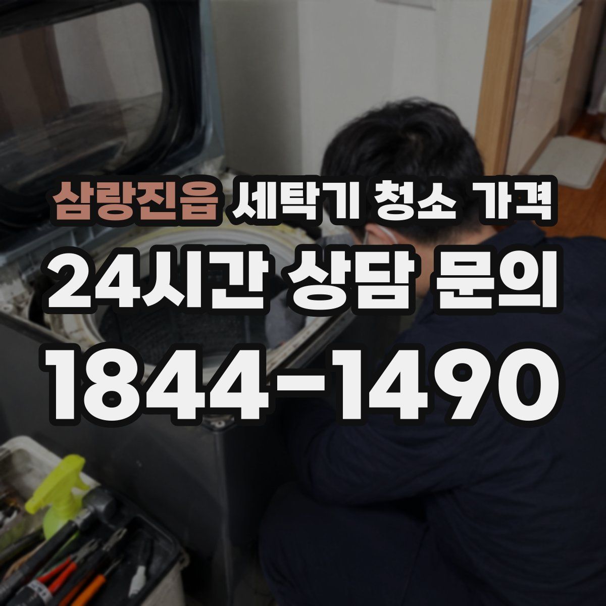 삼랑진읍 세탁기 청소 가격