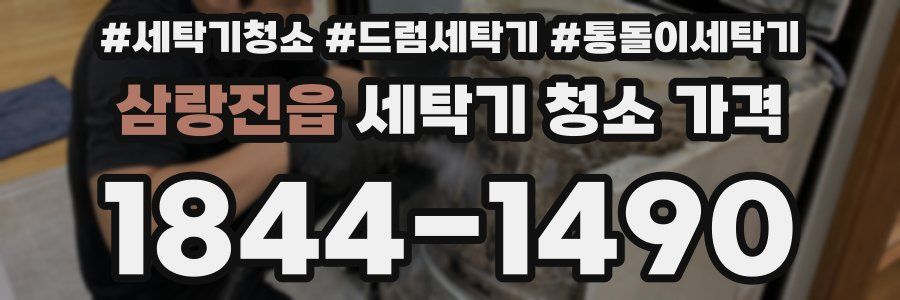 삼랑진읍 세탁기 청소 가격