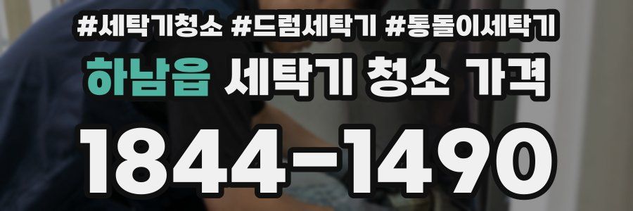 하남읍 세탁기 청소 가격