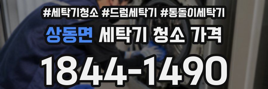 상동면 세탁기 청소 가격