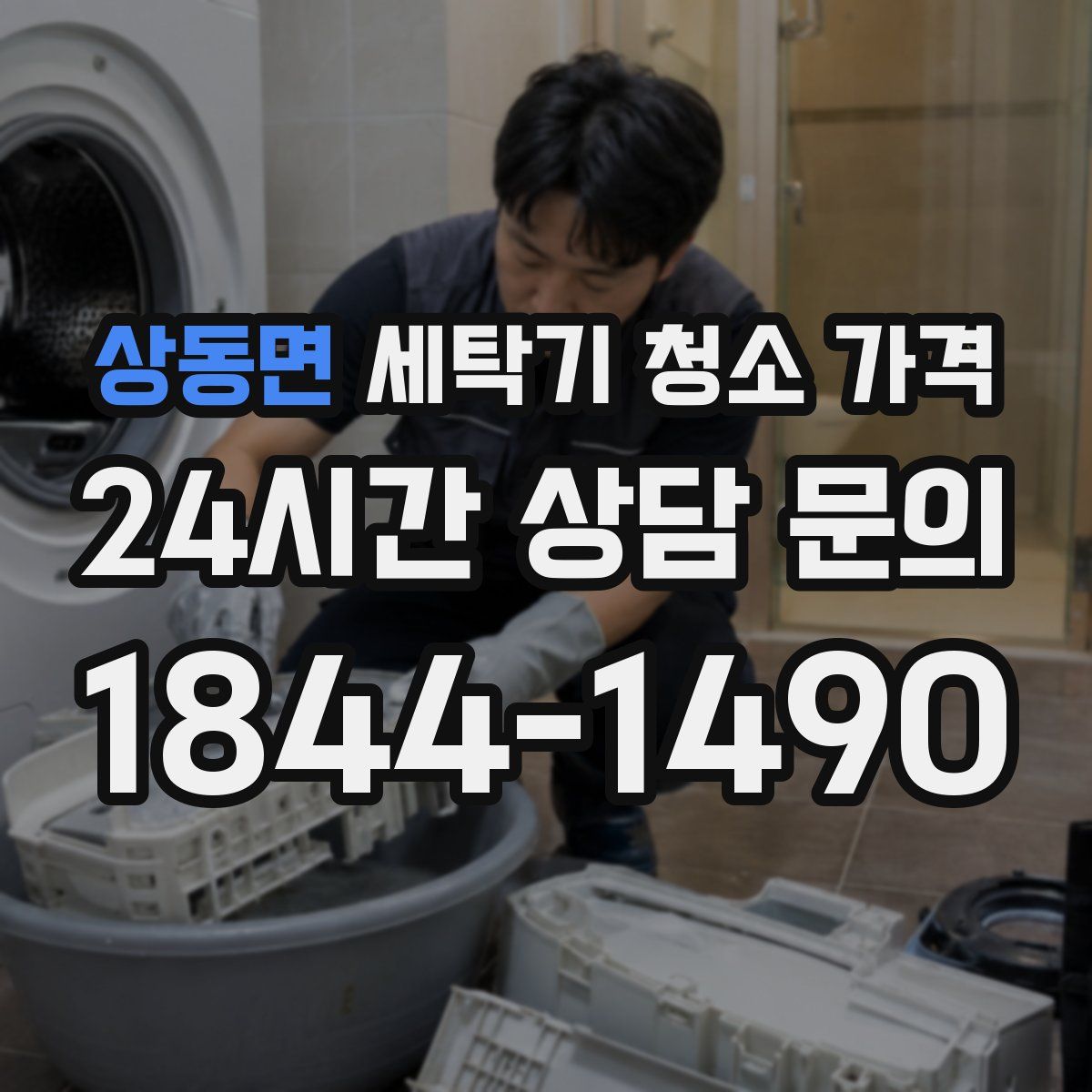 상동면 세탁기 청소 가격