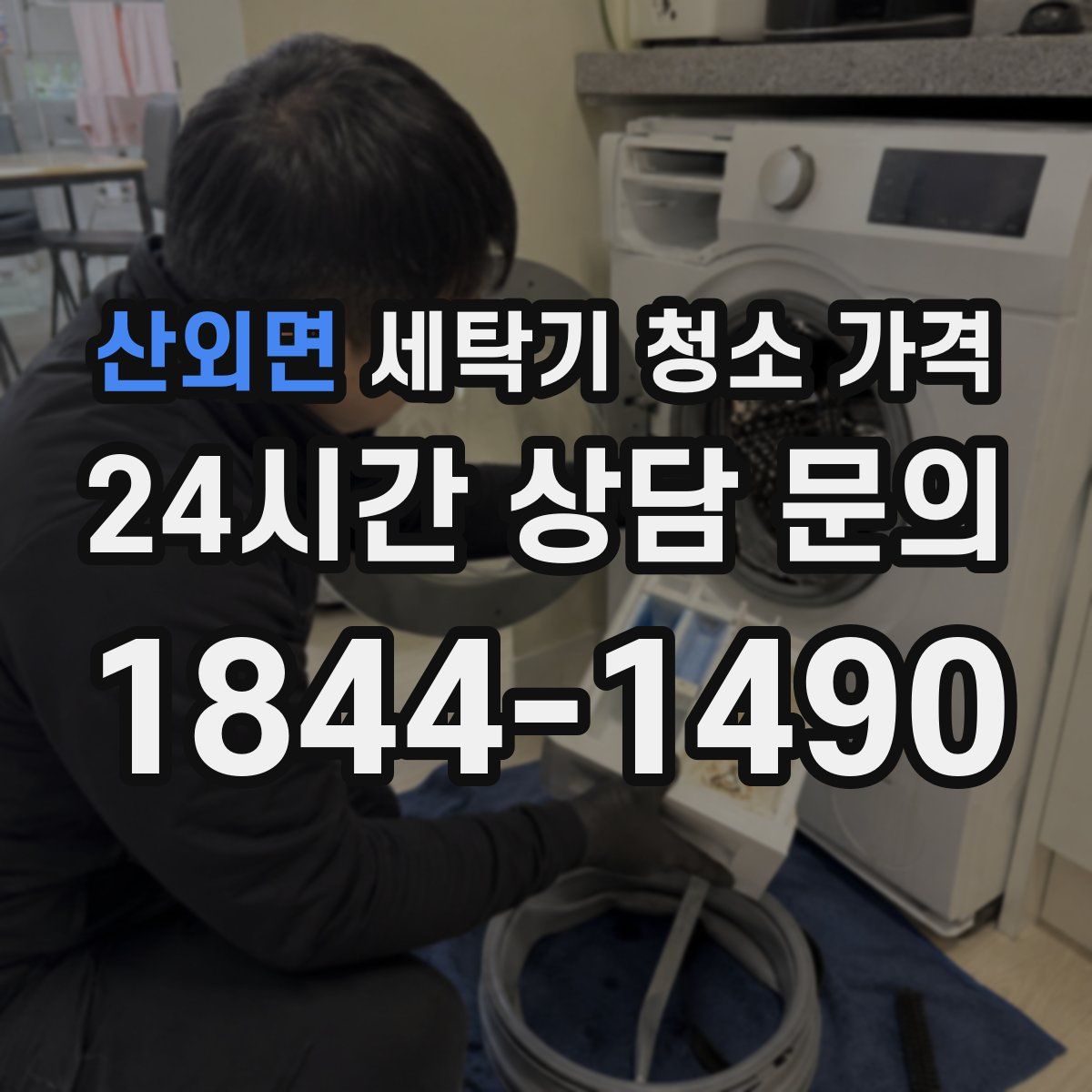산외면 세탁기 청소 가격