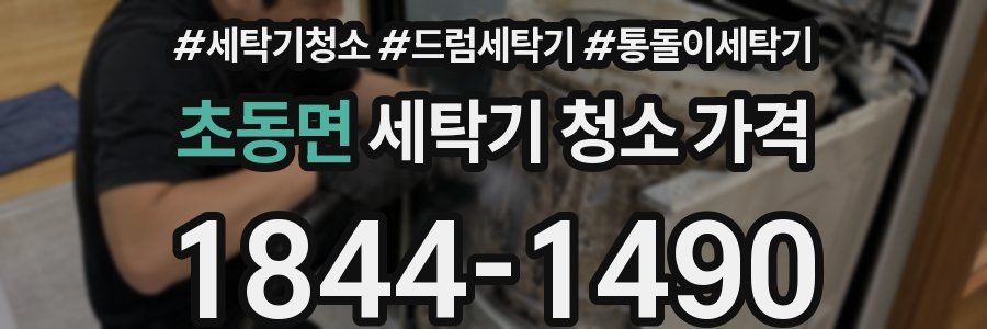 초동면 세탁기 청소 가격
