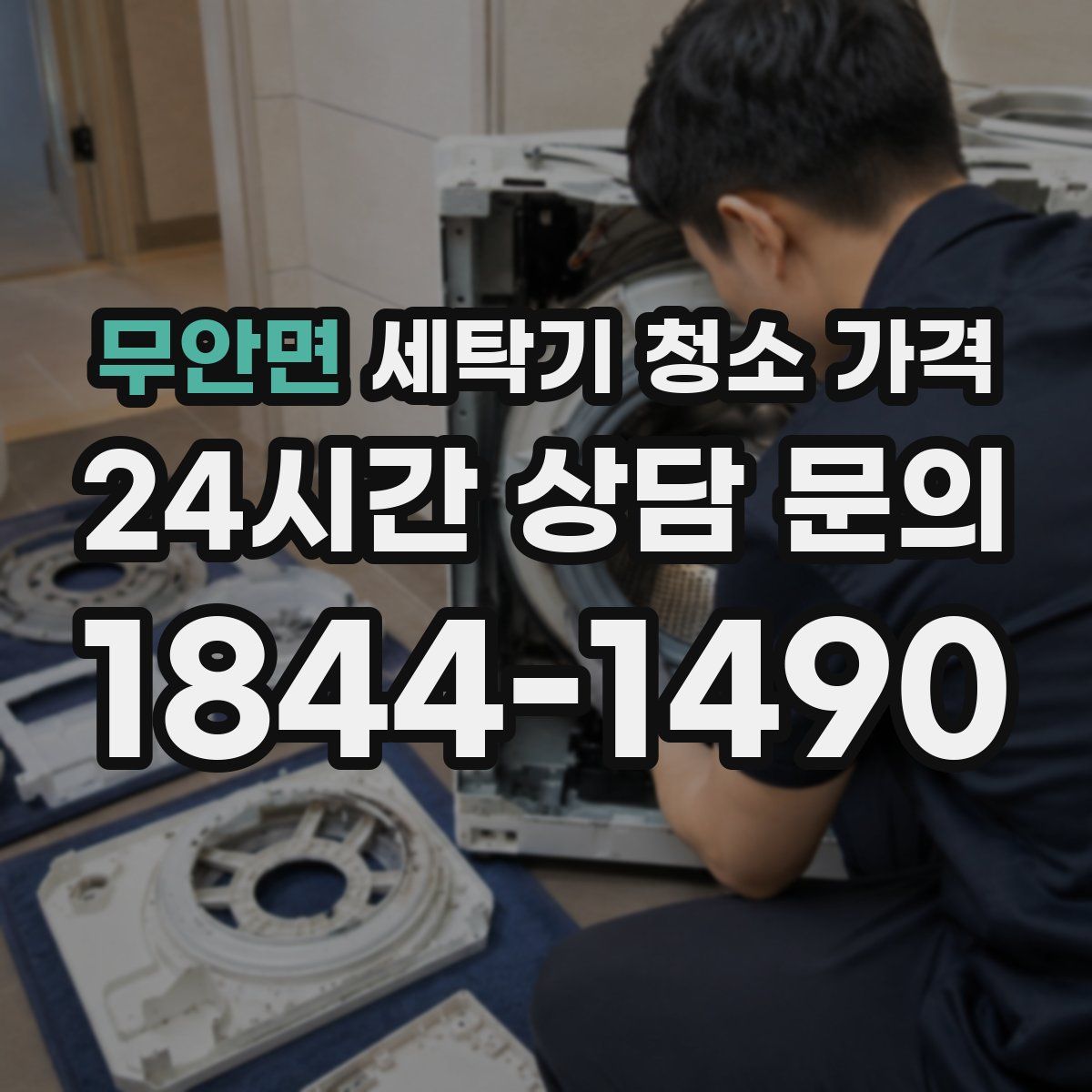 무안면 세탁기 청소 가격