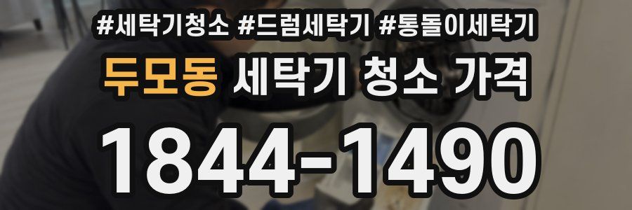 두모동 세탁기 청소 가격