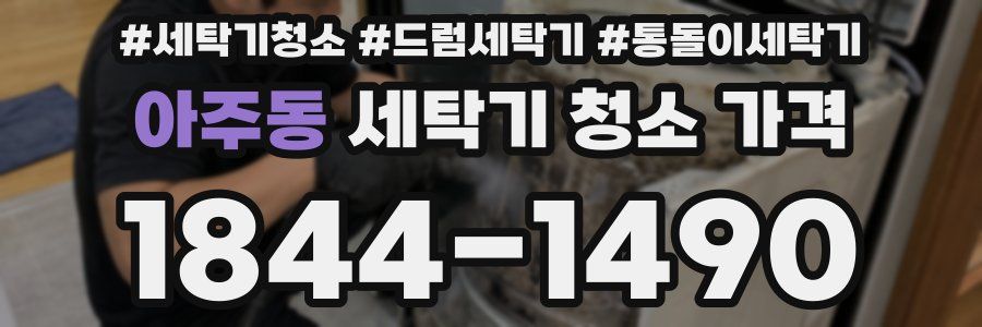 아주동 세탁기 청소 가격