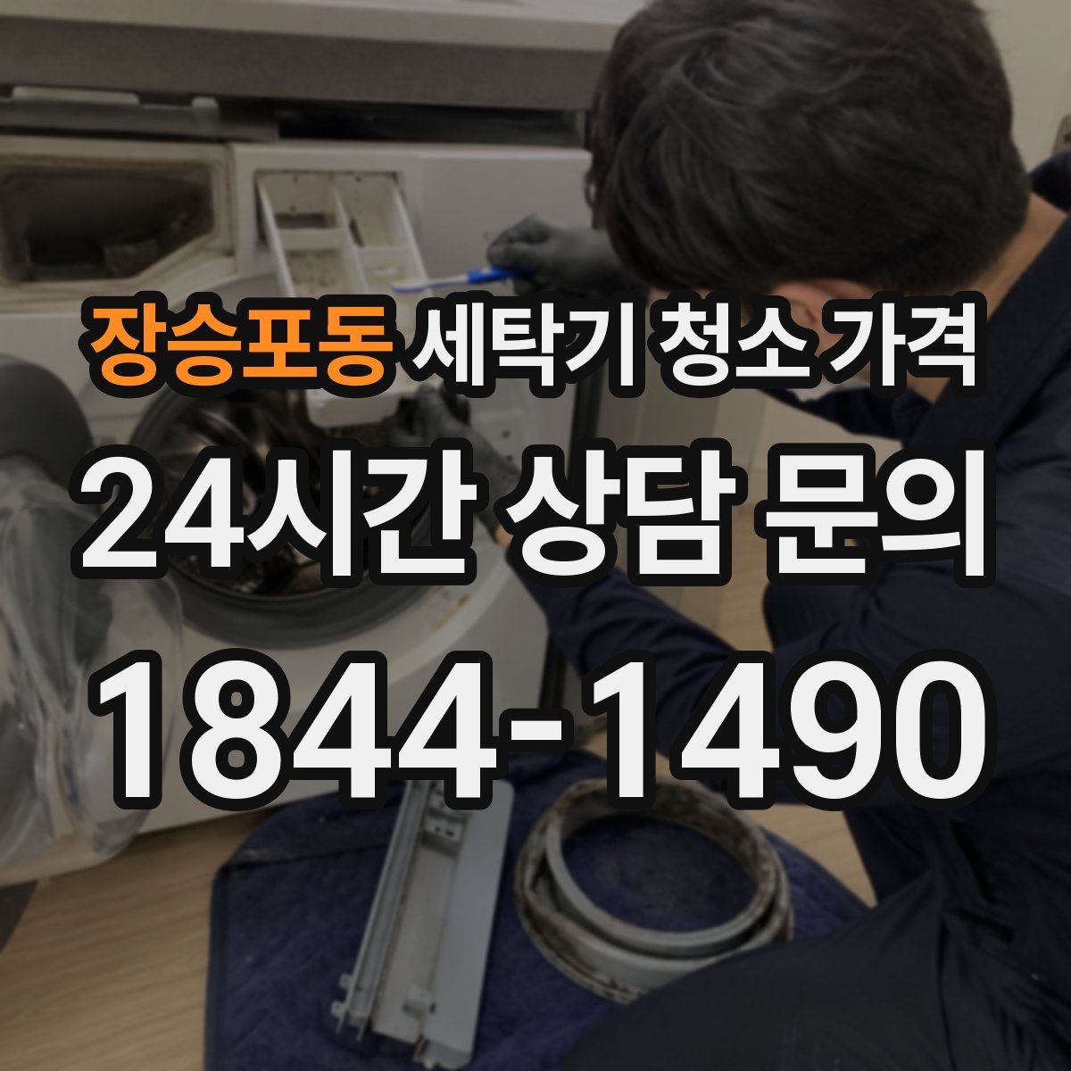 장승포동 세탁기 청소 가격