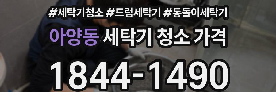아양동 세탁기 청소 가격