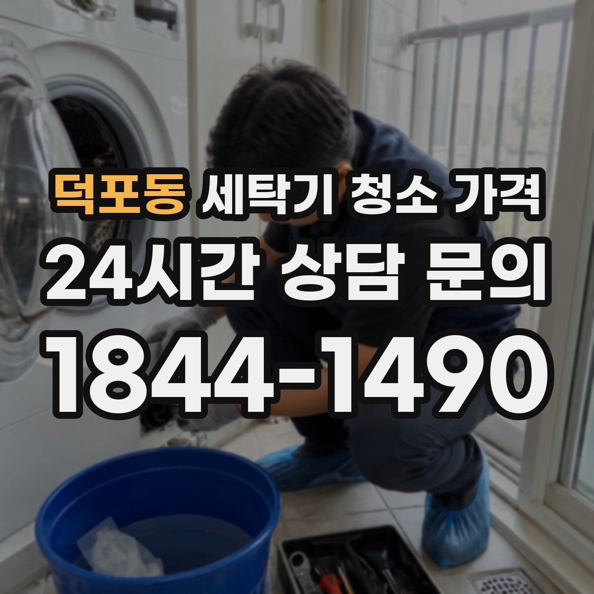 덕포동 세탁기 청소 가격