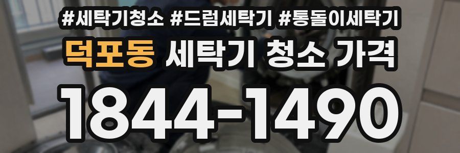덕포동 세탁기 청소 가격