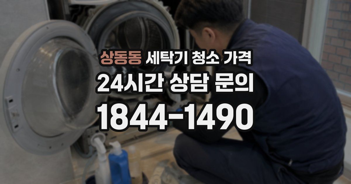 상동동 세탁기 청소 가격