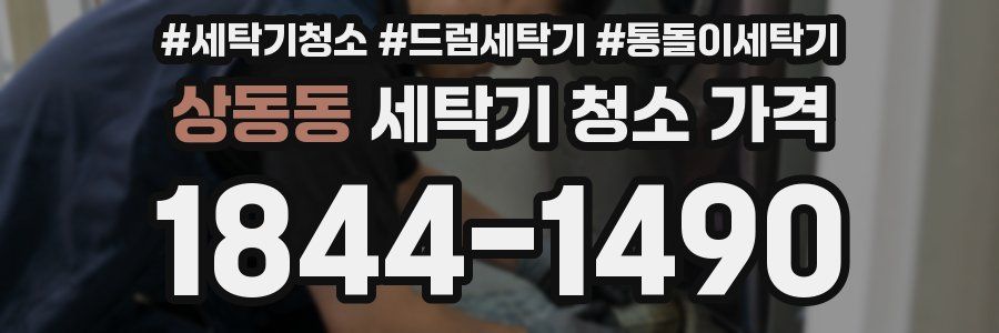 상동동 세탁기 청소 가격