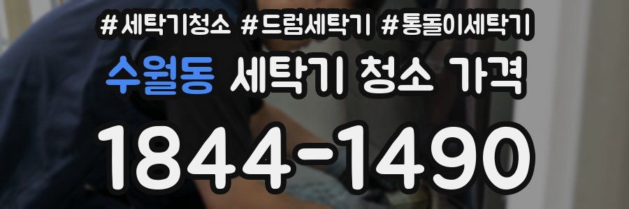수월동 세탁기 청소 가격