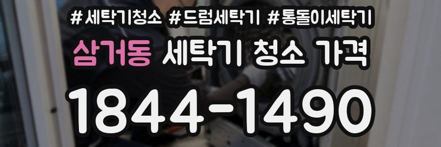 삼거동 세탁기 청소 가격