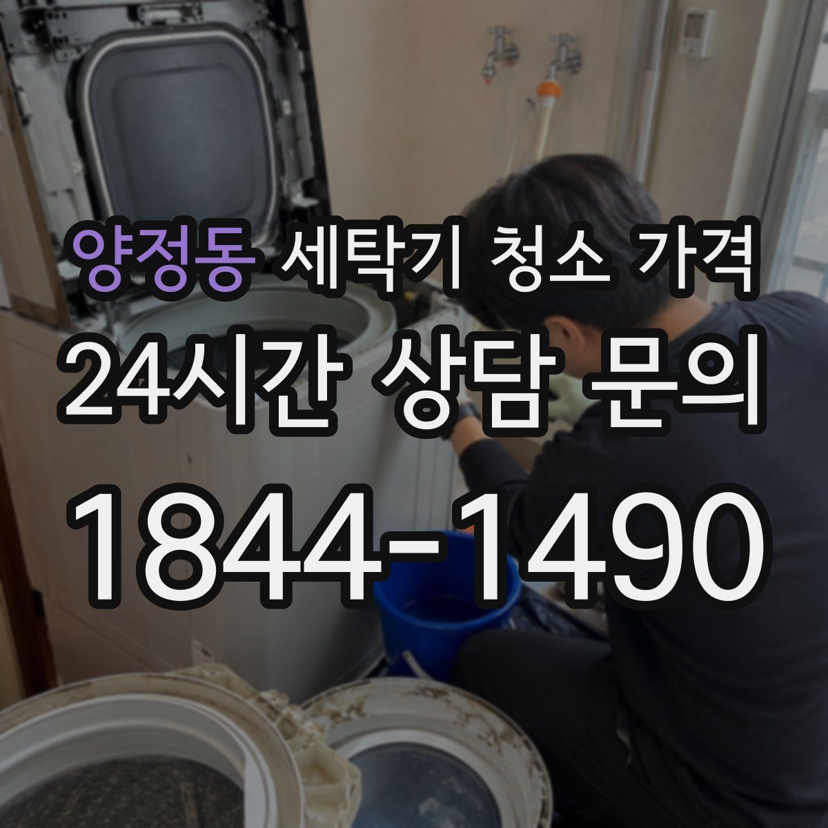 양정동 세탁기 청소 가격