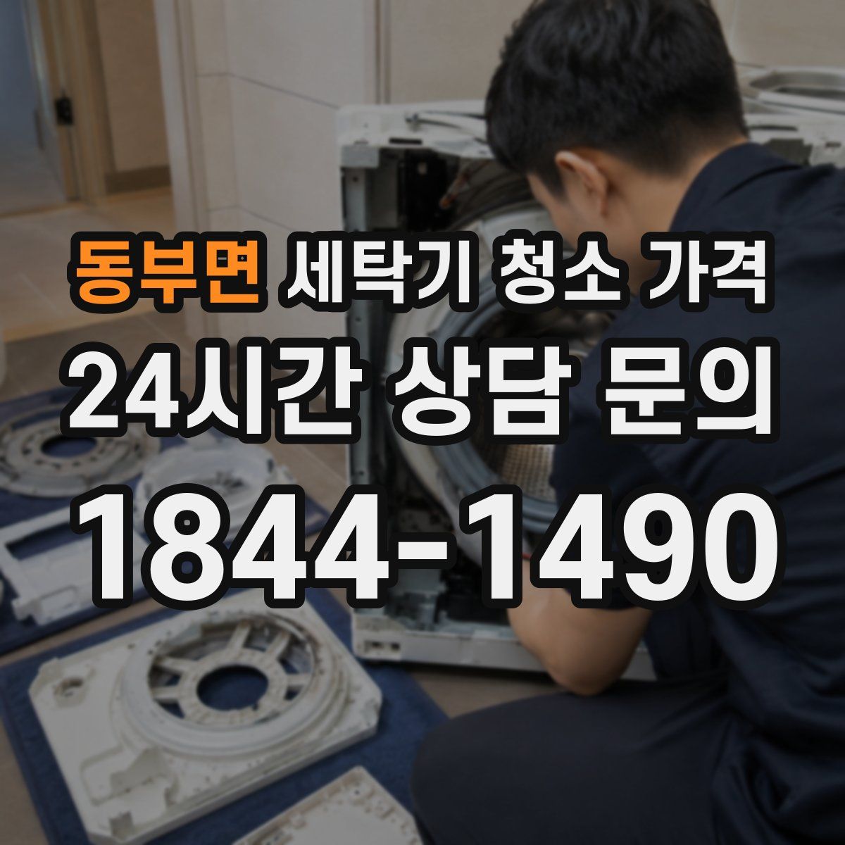 동부면 세탁기 청소 가격