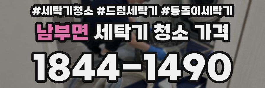 남부면 세탁기 청소 가격